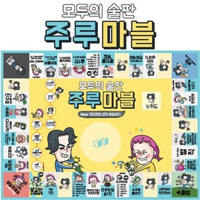 주루주루 주루마블 보드게임 모두의 술판 간편게임, 보드게임_juu00002