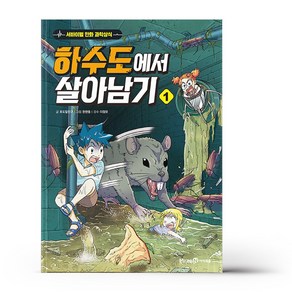 터널에서 살아남기 - 미래엔아이세움