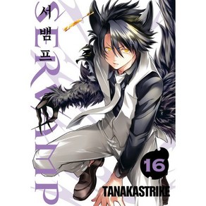 SERVAMP 서뱀프 16, 조은세상, [만화] SERVAMP 서뱀프