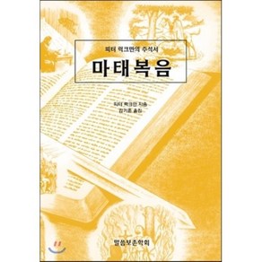 마태복음:피터 럭크만의 주석서, 말씀보존학회