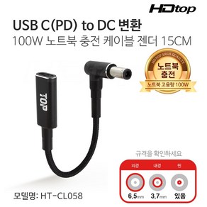 에이치디탑 USB C to DC 변환 100W 노트북 충전 케이블 젠더 HT-CL058, 1개