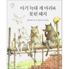 아기 늑대 세 마리와 못된 돼지, 헬린 옥슨버리 그림/유진 트리비자스 글/김경미 역, 시공주니어