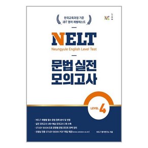 NELT 문법 실전 모의고사 Level 4