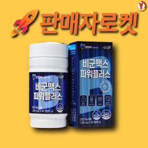 비 군 맥스 플러스 고함량 비타민 B 영양제 메타 약국 피로회복제트, 1개, 60정