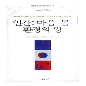 NSB9788981102661 새책-스테이책터 [인간 : 마음.몸.환경의 왕] 제임스 앨런의 생각 시리즈 5-물푸레-제임스 앨런 지음 고명선 옮김-, 인간 : 마음.몸.환경의 왕