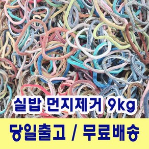 양말목 9kg 양말목공예 색상랜덤 건조 및 실밥먼지 제거, 1개