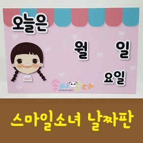 날짜판-스마일소녀날짜판