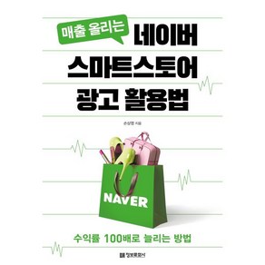 매출 올리는 네이버 스마트스토어 광고 활용법:수익률 100배로 늘리는 방법