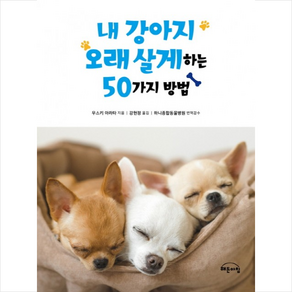 내 강아지 오래 살게 하는 50가지 방법:, 해든아침, 우스키 아라타