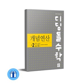 디딤돌 디딤돌수학 개념연산 중2-1A (구.중학연산), 디딤돌 편집부