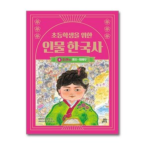 초등학생을 위한 인물 한국사 4 - 조선 - 하 / 길벗스쿨 인물로 재밌게 배우는 한국사