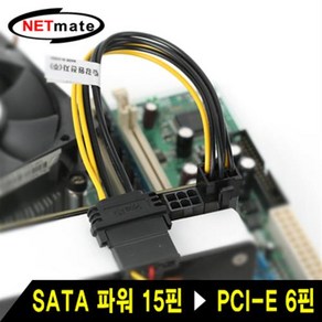 NETmate SATA 파워 to PCI-E 6핀 전원케이블/NMP-SV6P/그래픽카드 6핀 보조전원/파워서플라이 SATA 파워 15핀