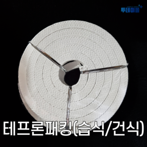 그랜드패킹 올테프론 윤활유함침 습식 건식 테프론패킹 3mm-25mm, 5/8인치(15.9mm), 습식(윤활유O), 1개