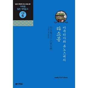 아쿠타가와 류노스케의라쇼몽, 다락원, 다락원 일한 대역문고 시리즈