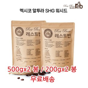 멕시코 알투라 SHG 워시드, 2개, 500g, 더치분쇄