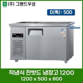 우성 직냉식 찬밧드 (반찬) 냉장고 1200 (4자) 폭500 디지털 CWSM-120RB[D5] 업소용 냉장고, 메탈, 좌측