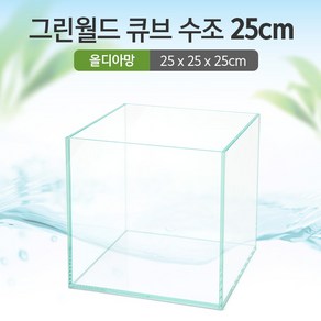 그린월드 25 큐브 수조 (올디아망) (25x25x25)+우레탄매트서비스, 1개