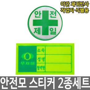 안전모스티커 안전제일 무재해 반사테이프 식별띠, 안전제일+무재해 스티커, 1개