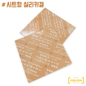 푸드리움 식품용 실리카겔 시트(사각) 25매