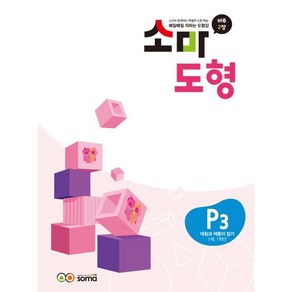 소마 도형 P3 : 대칭과 색종이 접기 (7세 1학년), 타임교육