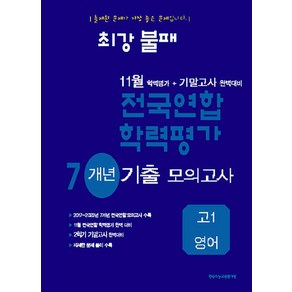 최강불패11월전국연합학력평가5개년기출모의고사 고1영여영역, 최강불패11월전국연합학력평가5개년기출모의고사 고1영.., 수능기출평가원 편집부(저), 한국수능평가원, 고등학생