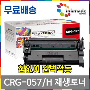 캐논 CRG-057 CRG-057H 대용량 재생 토너 LBP228x LBP223dw MF442dw MF449dw LBP2293dwkg 칩없음