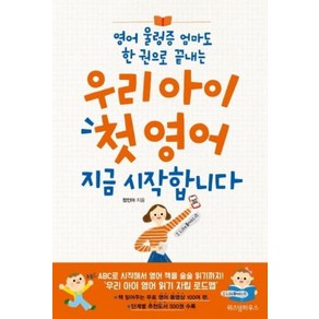 우리 아이 첫 영어지금 시작합니다:영어 울렁증 엄마도 한 권으로 끝내는, 위즈덤하우스