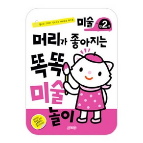 머리가 좋아지는 똑똑 미술놀이 만2세:붙이고 그리며 공부하는 재미있는 워크북