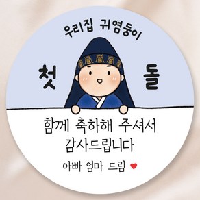 돌 답례품 스티커 6.5cm 50장, 남아 파랑