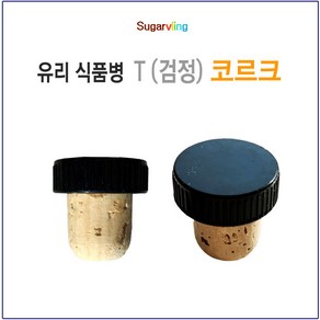 [슈가블링_낱개구매] 유리병뚜껑 와인병 코르크마개_(검정T콜크_28mm), 검정T콜크(28mm), 1개