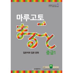 마루고토 일본어와 일본 문화 중급 1