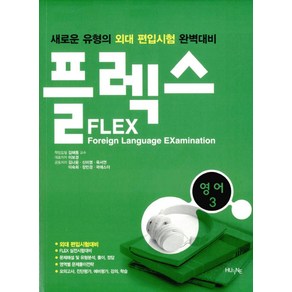 FLEX 영어 3:새로운 유형의 외대편입시험 완벽대비, 한국외국어대학교출판부