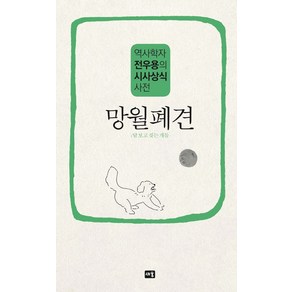 망월폐견:역사학자 전우용의 시사상식 사전