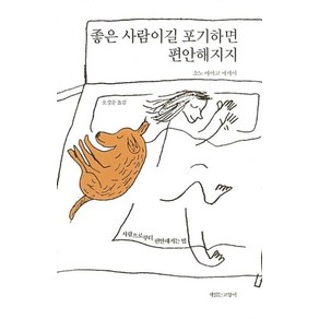 [책읽는고양이]좋은 사람이길 포기하면 편안해지지, 책읽는고양이, 소노 아야코