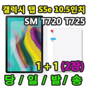 [1+1] 삼성 갤럭시탭S5e 10.5 고광택 액정 보호필름 1+1=2매 SM-T720 T725 T725N, 보호필름1+1 총2매, 2개