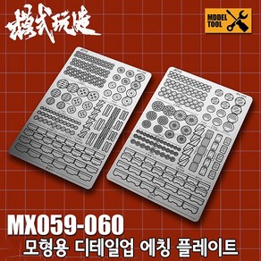 모식완조 디테일업 에칭 플레이트 MX060 - 건담