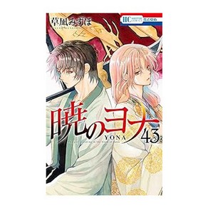 (일본어원서) 暁のヨナ 43 (花とゆめコミックス), 하쿠센샤