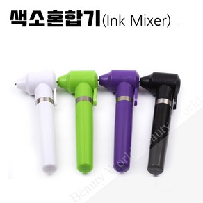[타투 문신용품]칼라 믹서기(색소혼합기)-색상랜덤 반영구화장재료 타투문신재료, 1개, 칼라믹서기