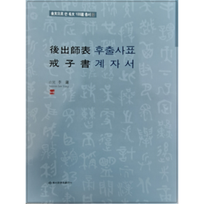 후출사표 계자서(금문으로 쓴 명문 100선 총서 31)