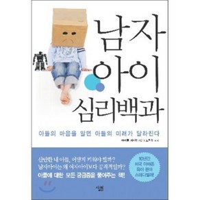 남자아이 심리백과:아들의 마음을 알면 아들의 미래가 달라진다, 살림