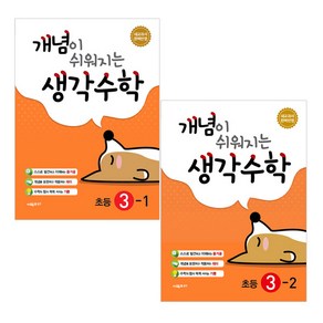 개념이 쉬워지는 생각수학 3학년세트 (1 2학기 전2권)