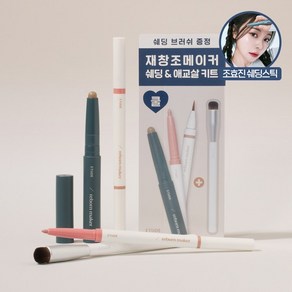 [기획세트] 재창조 메이커 쉐딩+애교살 라이너+브러쉬 SET, 웜 기획세트, 1개