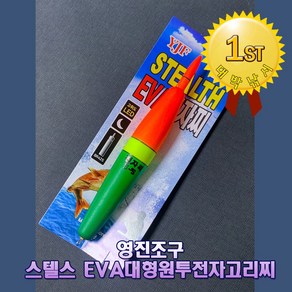 영진 스텔스 eva바다전자찌 대형원투고리찌/고휘도LED