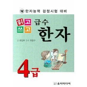 읽고 쓰고급수한자 4급(한자능력 검정시험 대비), 움터미디어