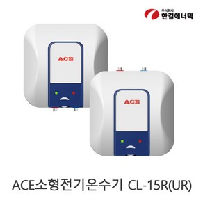 한길에너텍 ACE 전기온수기 15L 벽걸이형/바닥형 CL-15R CL-15UR, CL-15UR바닥형(상향식)