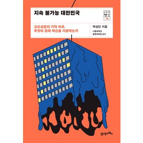 지속 불가능 대한민국:고도성장의 기적 이후 무엇이 경제 혁신을 가로막는가, 21세기북스