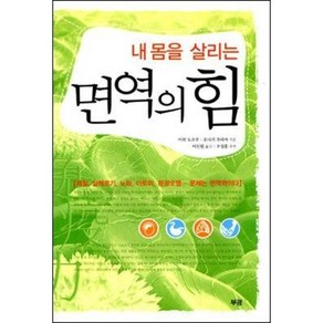 [부광/아보 도오루] 내 몸을 살리는 면역의 힘 - 책 도서