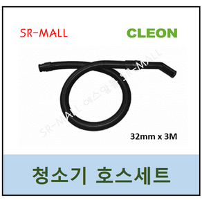 보흥클레온 청소기호스세트 32mm X 3M OK-101 OK-201 S-201 S-301 S-401 S-501용(호스엘보 호스흡입구포함)