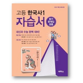 씨마스 고등한국사1 자습서 (평가문제집겸용) (2025년) 2022개정 교육과정, 역사영역, 고등학생