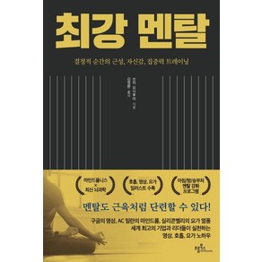 최강 멘탈:결정적 순간의 근성 자신감 집중력 트레이닝, 프롬북스, 쓰시 요시후미